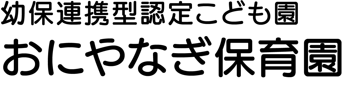 幼保連携型認定こども園おにやなぎ保育園